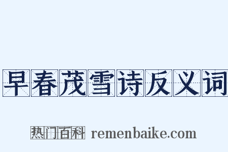 早春茂雪诗反义词是什么意思的图片